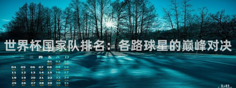 世界杯 直播：世界杯國家隊(duì)排名：各路球星的巔峰對(duì)決